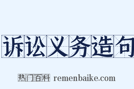 诉讼义务造句是什么意思的图片